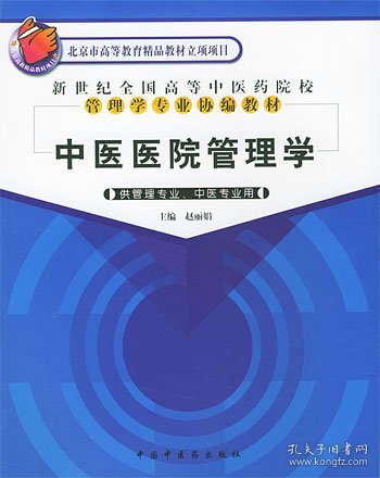 新世纪全国高等中医药院校管理学专业协编教材：中医医院管理学