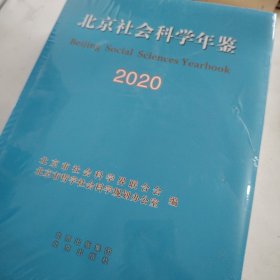 北京社会科学年鉴2020