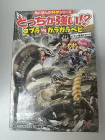 日文角川まんが科学シリーズとっちか強い!? コブラガラガラヘピガブリ!猛毒アタック