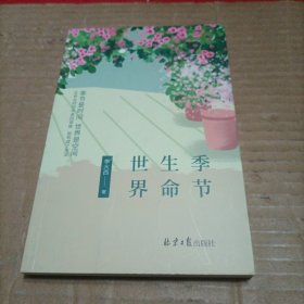 全新正版图书 季节 生命 世界李大西北京社9787547745007