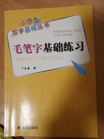 小学生写字基础丛书：毛笔字基础练习