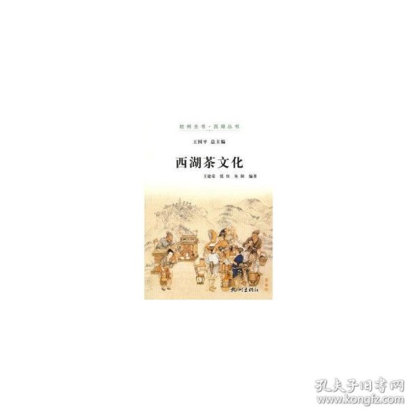 西湖茶文化（杭州全书-西湖丛书）