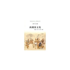 西湖茶文化（杭州全书-西湖丛书）