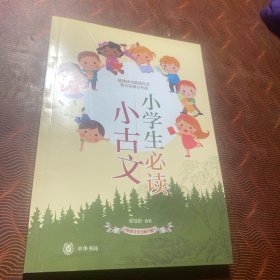 小学生必读小古文