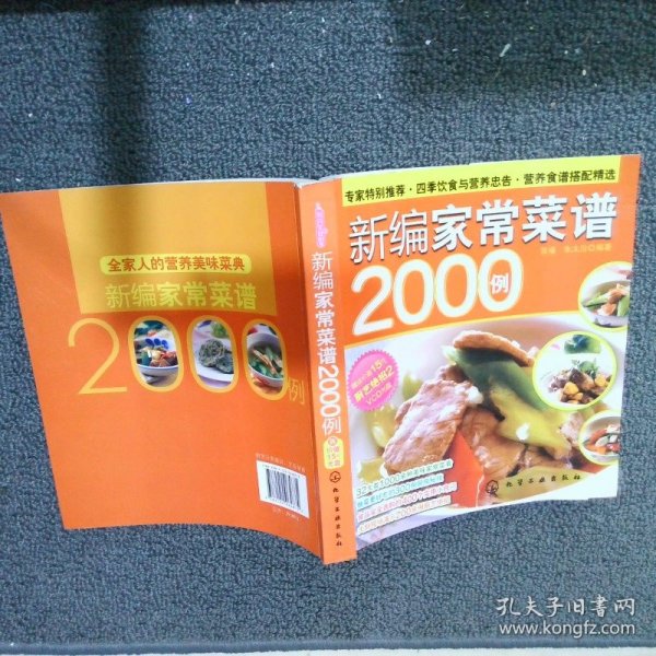 时尚美食馆：新编家常菜谱2000例