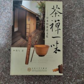 茶禅一味：日本的茶道文化