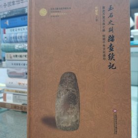 玉帛之路文化考察丛书：玉石之路踏查续记