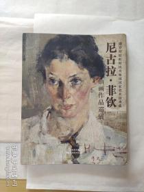 尼古拉·菲钦油画作品展，菲欣，费申，印刷精良色彩还原度极高