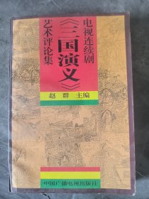 电视连续剧《三国演义》艺术评论集