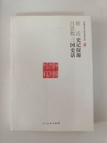 崔适史记探源. 吕思勉三国史话