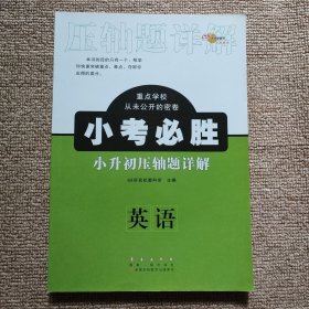 68所名校图书 小考必胜小升初压轴题详解：英语