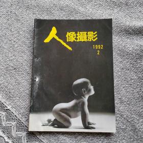 人像摄影1991年2期 收录：漫话人像摄影的雷同化•勾力。关于我和我的摄影的三言两语•李大平。人体摄影艺术散论（上）董云章。人像摄影的光比控制•张益福。消减闪光灯阴影方法•田荫友。几种国产黑白胶卷的性能及使用•李文明。人像摄影名家马蒂.理查德的两种基本拍摄方法•廖增益。黑白照片的色调和影调控制•戴德淳。挖掘光圈与快门速度的潜能•尔小冬。皇宫奖人像影赛参赛作品选。佳能杯中国风采黑白影赛获奖作品选登。