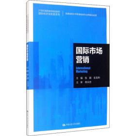 国际市场营销 大中专文科经管 张颖，金龙布主编 新华正版