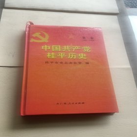中国共产党桂平历史.第一卷:1921-1949