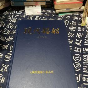 现代舰船2008年A刊合订本16开精装