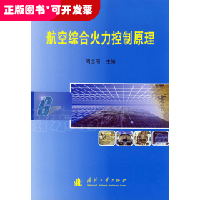 航空综合火力控制原理