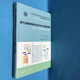 基于生理的药物动力学(PBPK)建模与模拟：原理、方法及在医药工业中的应用