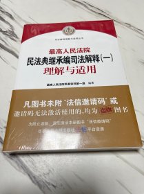 《最高人民法院民法典继承编司法解释（一）理解与适用》