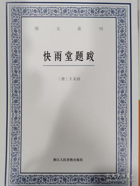 快雨堂题跋  艺文丛刊