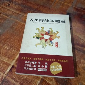 人生何处不尴尬