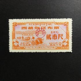 1967年西藏布票2市尺