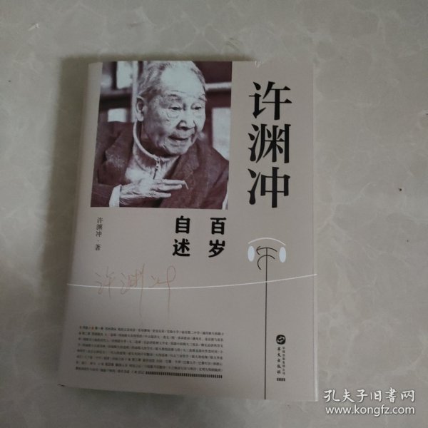 许渊冲百岁自述(杨振宁作序，真格基金联合创始人王强、著名出版人俞晓群联合推荐！）