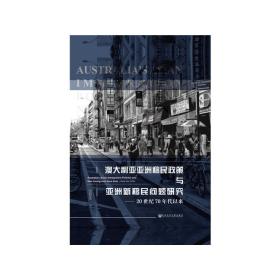 澳大利亚亚洲移民政策与亚洲新移民问题研究（20世纪70年代以来）