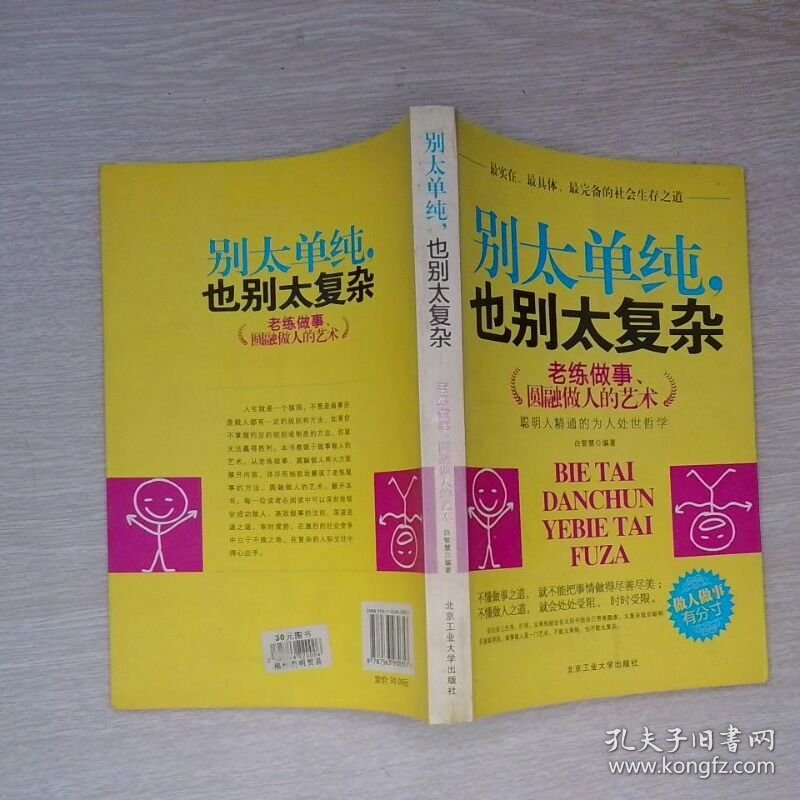 别太单纯 也别太复杂  老练做事 圆融做人的艺术