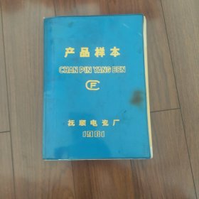 抚顺电瓷厂 产品样本 1981