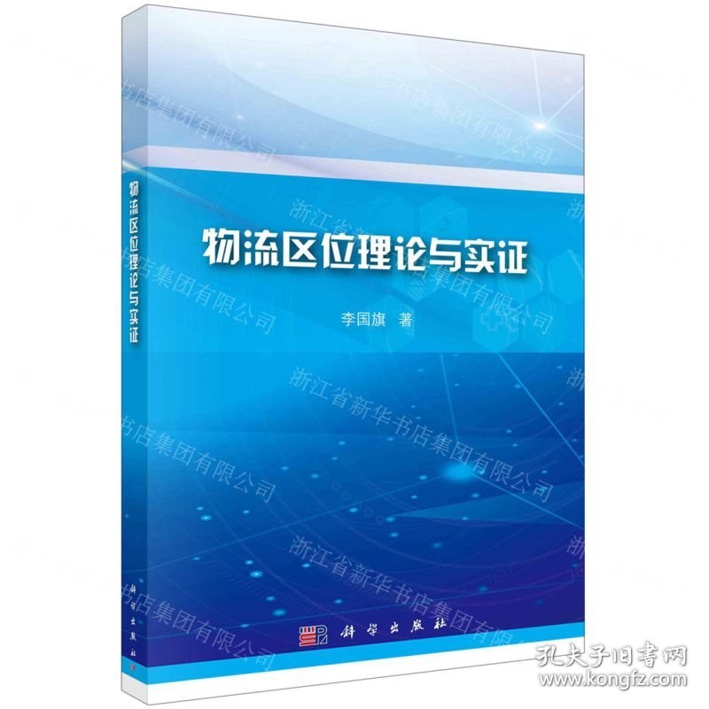 点击查看原图 物流区位理论与实证