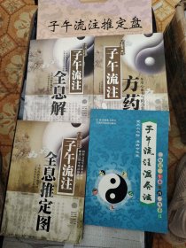 L41：子午流注温灸法，子午流注全息推定图 ，子午流注全息解（附子午流注推定盘，说明书），子午流注方药（一本用心血书写的力作），四书合售