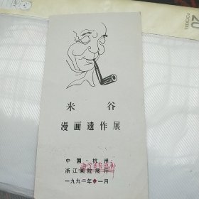 米谷漫画遗作展请柬(海宁米谷画廊版)