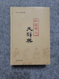 三国演义大辞典