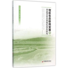 牧区生态移民安置的效益评估及其指标体系研究