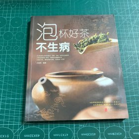 泡杯好茶不生病