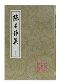 陈子昂集（修订本）（平）(中国古典文学丛书9787532568702)