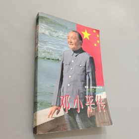 邓小平传