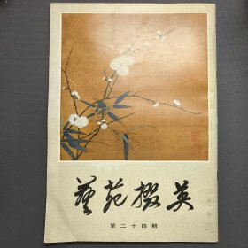 艺苑掇英第二十四期(一版一印)——尚业煌签名本