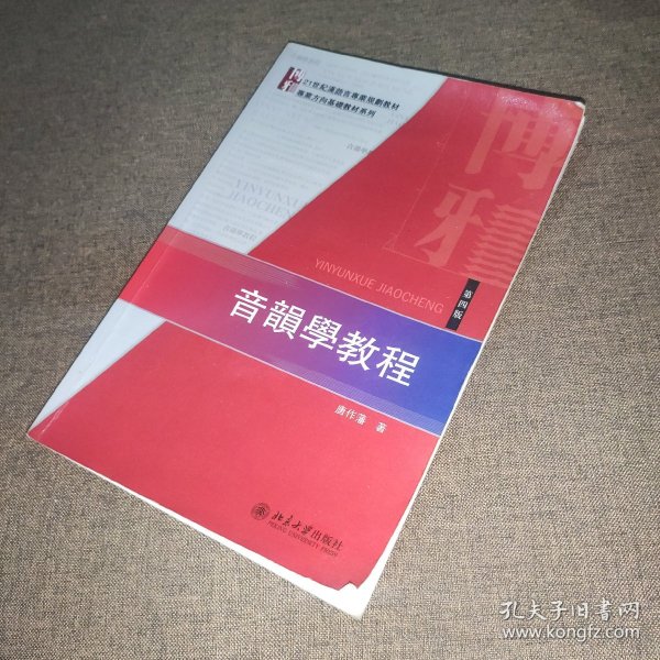 音韻學教程（第四版）：21世紀漢語言専業規劃教材