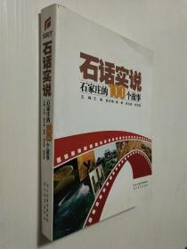 石话实说:石家庄的100个故事