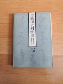 金瓶梅资料续编1919年--1949年