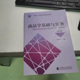 商品学基础与实务