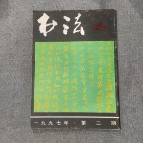 书法1997 2 杂志期刊