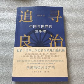 追寻良治：中国与世界的三千年