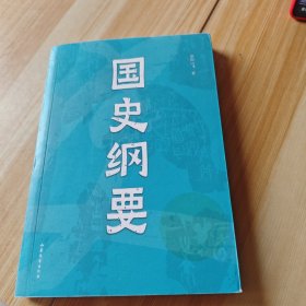 中文分级阅读七年级 国史纲要（清华大学、西南联大教授 雷海宗 中国通史课讲义精编，12-13岁适读，导读免费听；历史课外读物）