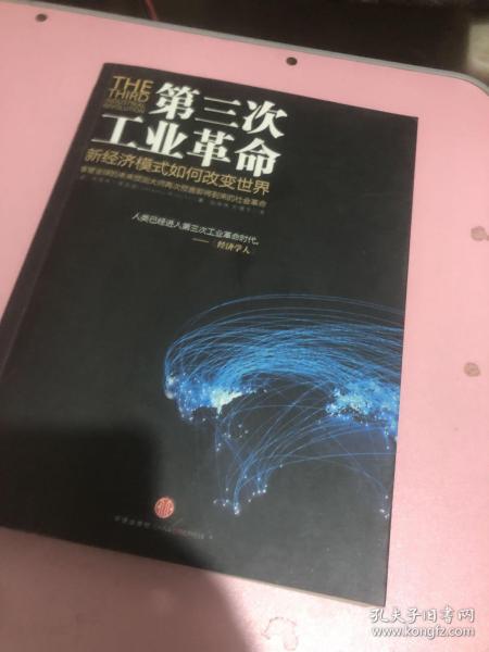 第三次工业革命：新经济模式如何改变世界