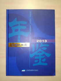 上海铁路局年鉴2013