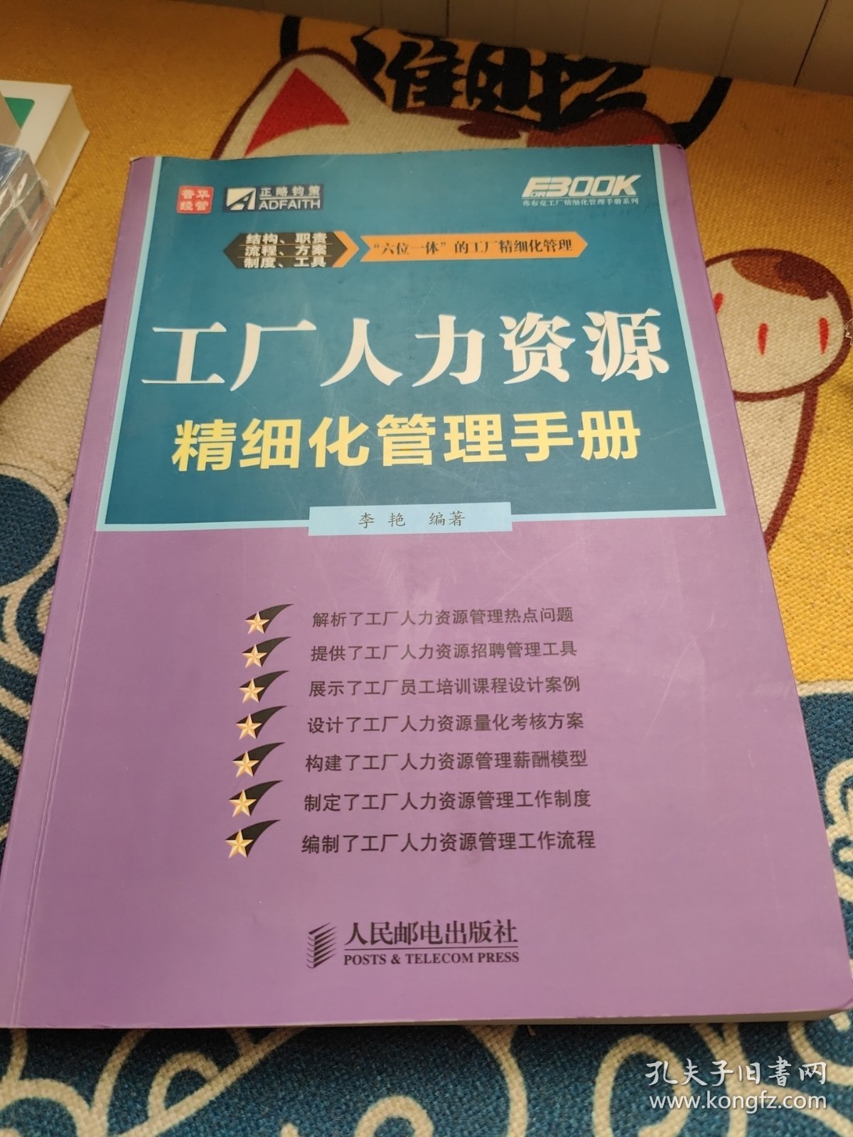 工厂人力资源精细化管理手册