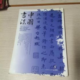 中国书法2006年第8期