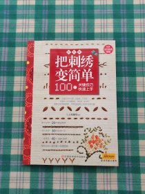 把刺绣变简单：超图解 100个关键技巧快速上手